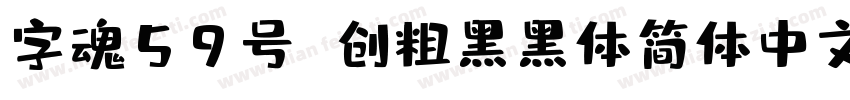 字魂59号 创粗黑黑体简体中文ttf字体下载字体转换
